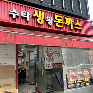 수타생왕돈까스 사진