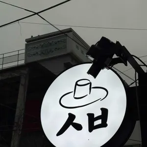 선비다이닝 대표 사진