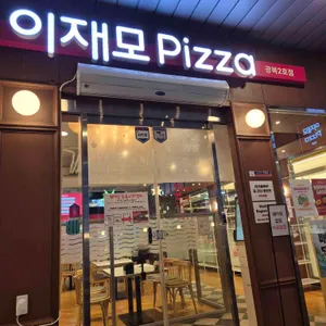 이재모피자 대표 사진