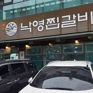 낙영찜갈비 리뷰 사진