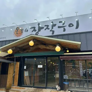 온누리 장작구이 대표 사진