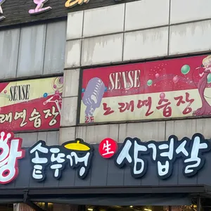 왕솥뚜껑생삼겹살 사진 1
