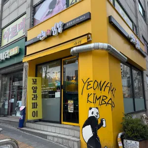 연희김밥 사진 2