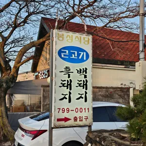 봉성식당 대표 사진
