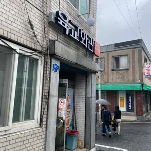 육교회관 리뷰 사진