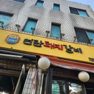 연탄돼지갈비 사진
