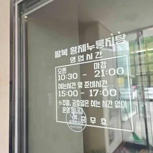 팔복황제누룽지탕 리뷰 사진