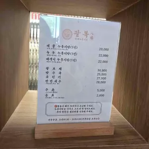팔복황제누룽지탕 리뷰 사진