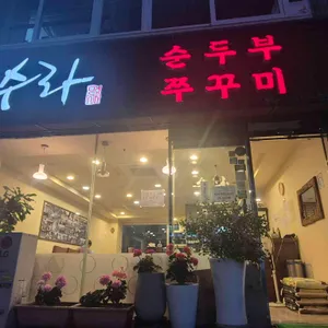 수라 사진