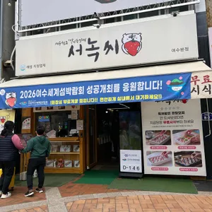 서녹씨 사진