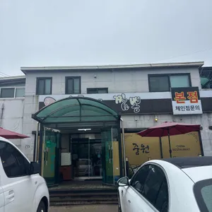중원 해물모듬짬뽕 리뷰 사진