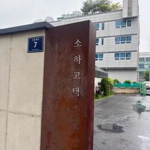 소하고택 사진 1