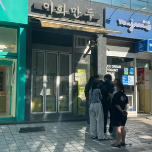 이화만두 대표 사진