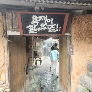 욕쟁이할머니집 사진 1