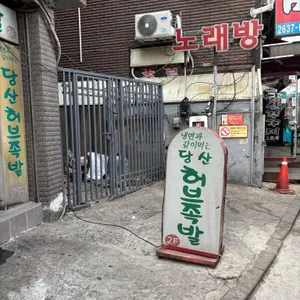 허브족발 사진
