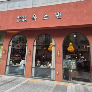 옥소반 사진 1