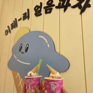 이태리얼음과자아이스크림옥 사진 1