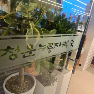 청운누룽지백숙 대표 사진