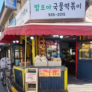 맘모아국물떡볶이 대표 사진