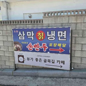 삼막칡냉면 리뷰 사진