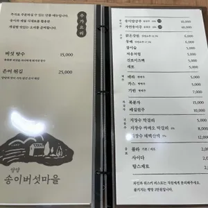 송이버섯마을 리뷰 사진