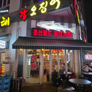 강민철왕먹태 사진 1