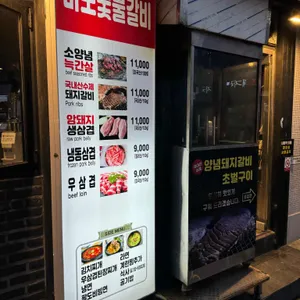 마포숯불갈비 리뷰 사진