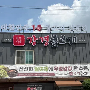 강경불고기 대표 사진