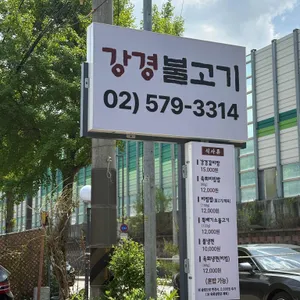 강경불고기 리뷰 사진