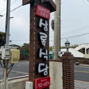 상록식당 사진 1