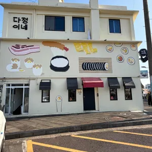 다정이네 사진 1
