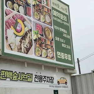 편백숲샤브길 대표 사진