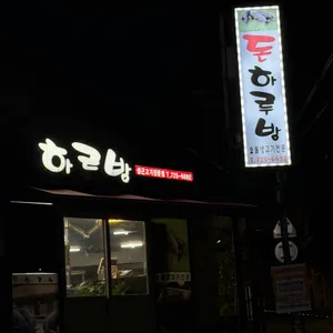 돈하루방 사진