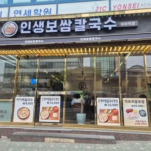 인생보쌈칼국수 대표 사진