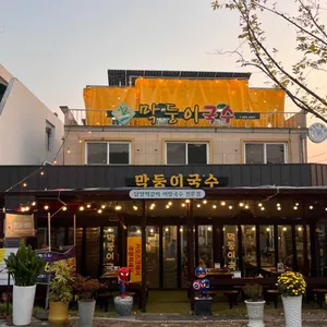 막둥이국수 대표 사진