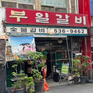 부일갈비 대표 사진