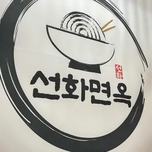 선화면옥 사진 1