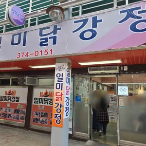 일미닭강정 리뷰 사진