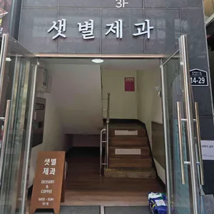 샛별제과 대표 사진