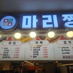 마리짱 리뷰 사진