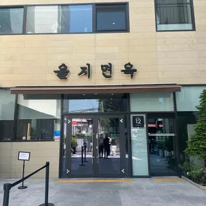을지면옥 대표 사진