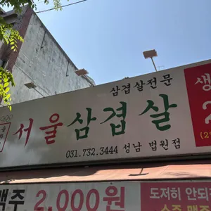 서울삼겹살 대표 사진