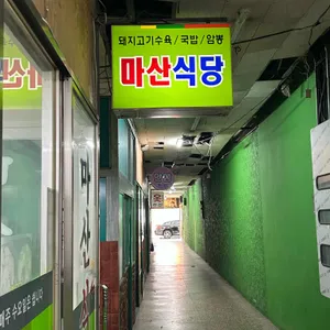 마산식당 사진 1