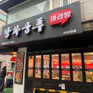 탕화쿵푸마라탕 사진 1