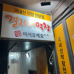 걸리버막창 대표 사진