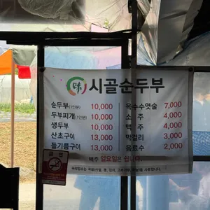 시골순두부 리뷰 사진