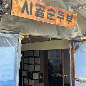 시골순두부 대표 사진