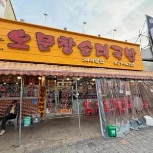 오문창 순대국밥 사진 1