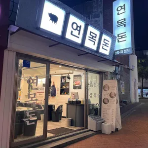 연목돈 사진