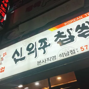 신의주찹쌀순대 사진